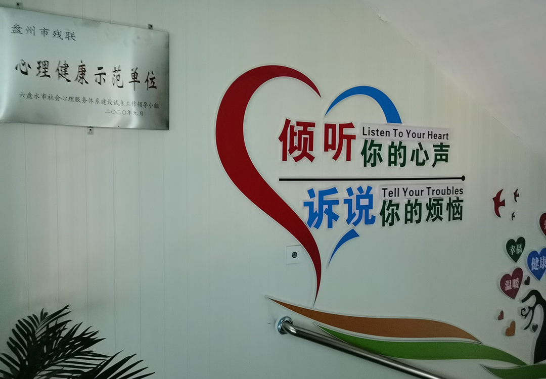 盤州殘聯(lián)社會(huì)心理服務(wù)體系試點(diǎn)單位